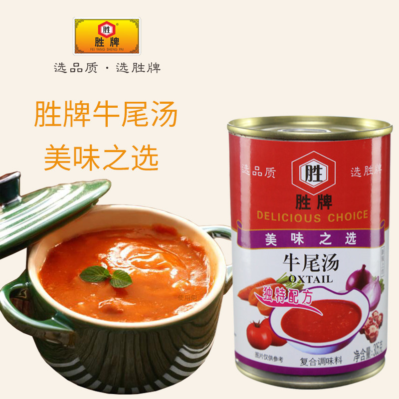 2罐装胜牌牛尾汤罐头加热即食速食汤浓汤宝西式浓缩汤料牛肉汤