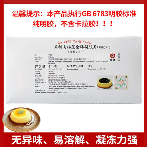 百利纯凝胶片食用明胶片鱼胶片果冻布丁慕斯烘焙原料百利吉利丁片 - 封面