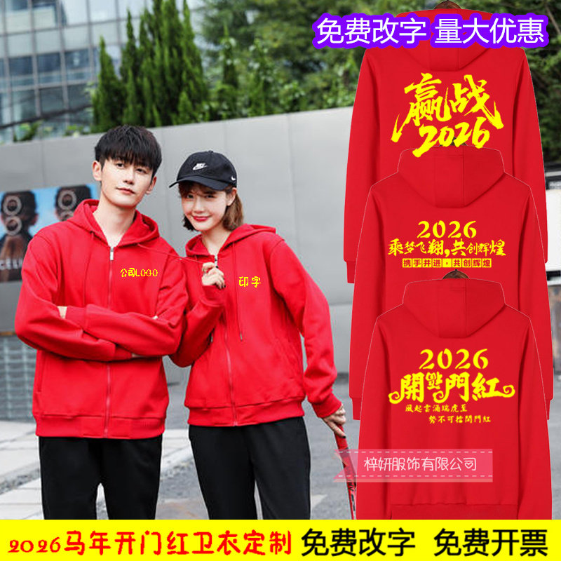 2026马年开门红衣服卫衣定制保险公司年会聚会加绒外套订做字LOGO