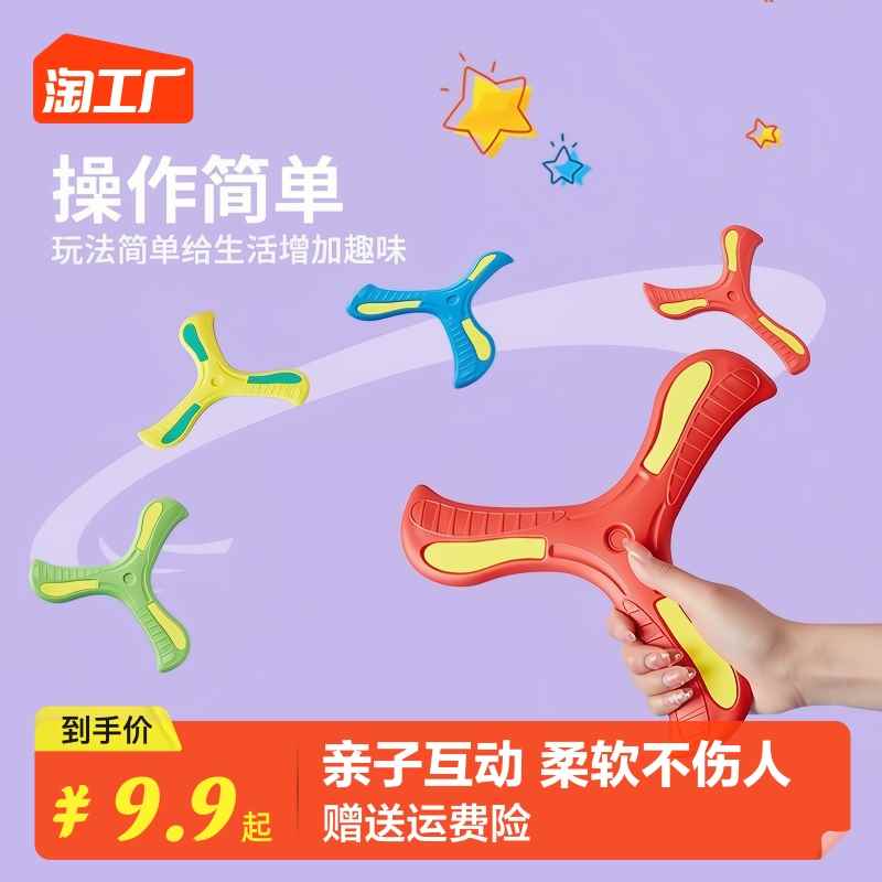 儿童飞盘户外飞碟回旋镖安全软男女亲子游戏幼儿园手抛飞去来器镖