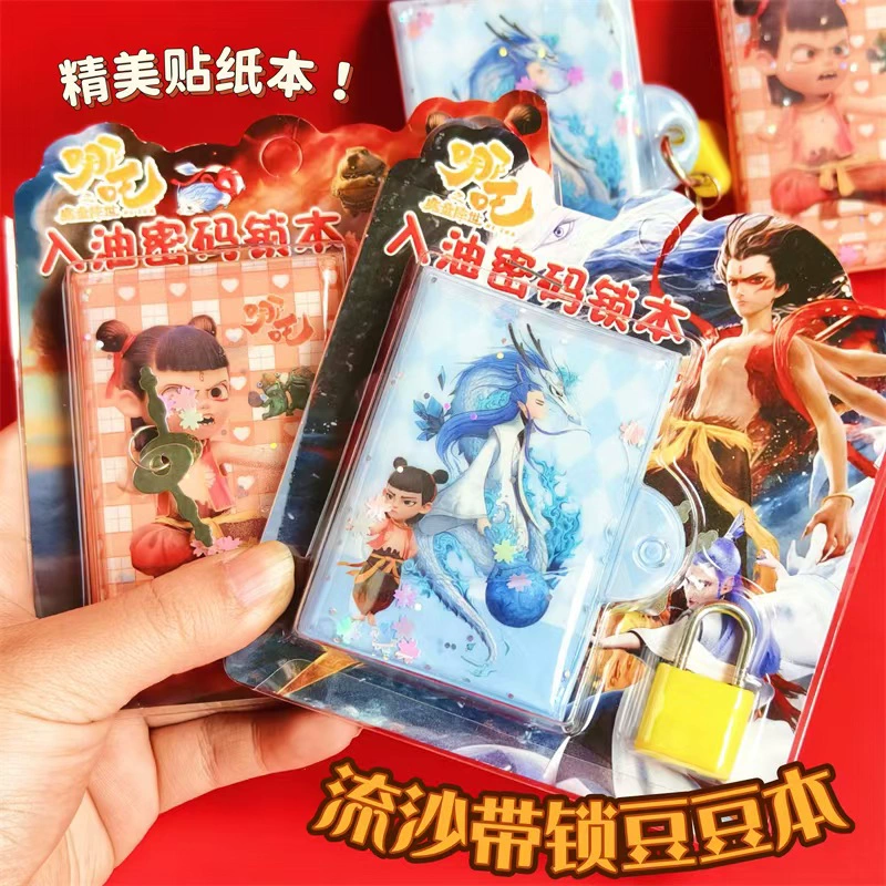 哪吒流沙锁本豆豆本迷你口袋本