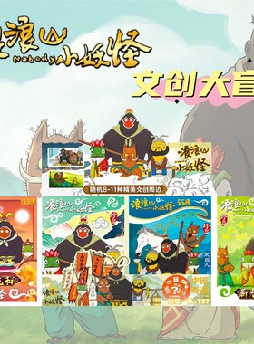 浪浪山小妖怪文创盲袋动漫手账本中性笔电影卡通可爱趣味猩猩怪小猪妖贴纸徽章高颜值创意学生文具套装新款