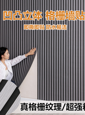立体格栅板自粘木纹凹凸3d墙贴墙纸客厅电视背景墙面装饰防水防潮