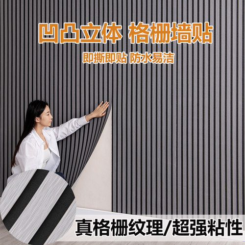 立体格栅板自粘木纹凹凸3d墙贴壁纸客厅电视背景墙面装饰防水防潮