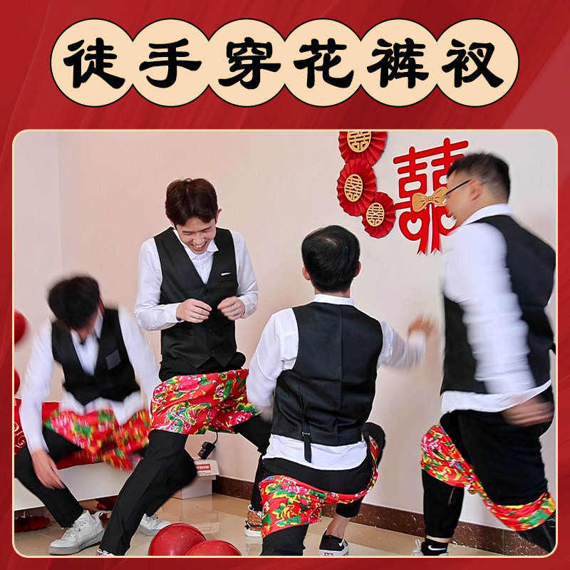 徒手穿裤衩结婚花裤子接亲游戏花裤衩道具婚礼拦门堵门卡整蛊新郎