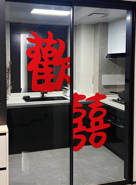 厨房喜字贴结婚专用贴门婚房布置欢喜玻璃贴纸推拉门新婚房装饰