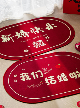 婚房布置结婚用品大全喜字地垫地毯入户门口新房婚礼套装饰女男方