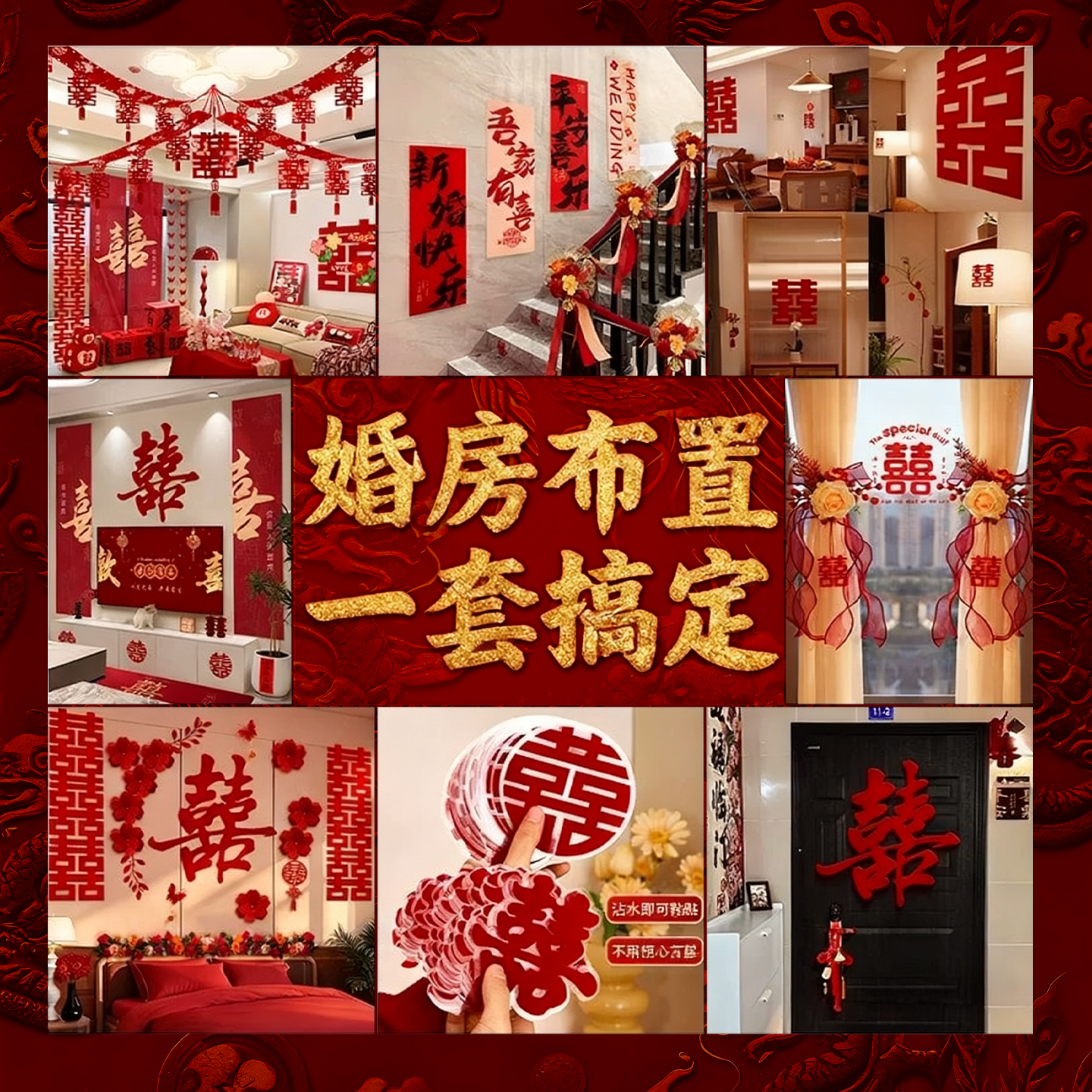 一套搞定婚房布置用品全套装