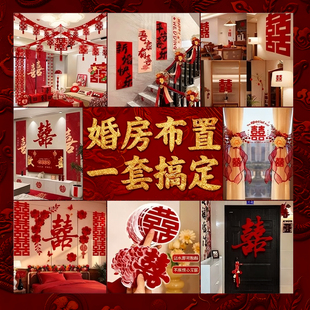 婚房布置全套装男女方农村结婚礼装饰新房客厅新娘卧室一整套酒店