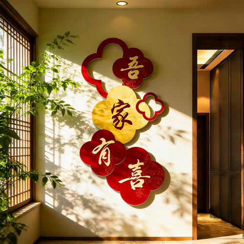 婚房布置男方婚礼吾家有喜字kt板
