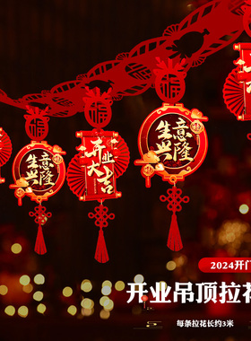开业大吉气氛布置吊顶拉花装饰品仪式感新店场景条幅商场店铺门店