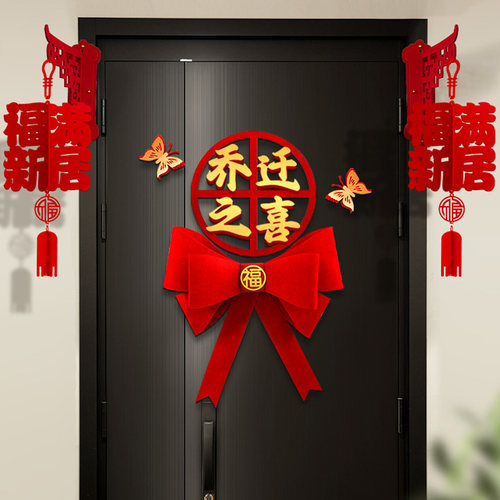 乔迁之喜对联装饰布置门贴