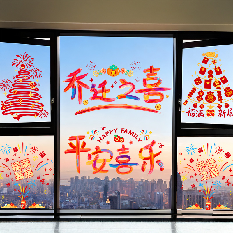 乔迁之喜装饰玻璃贴窗花静电贴新居布置搬家入宅礼物全套仪式用品