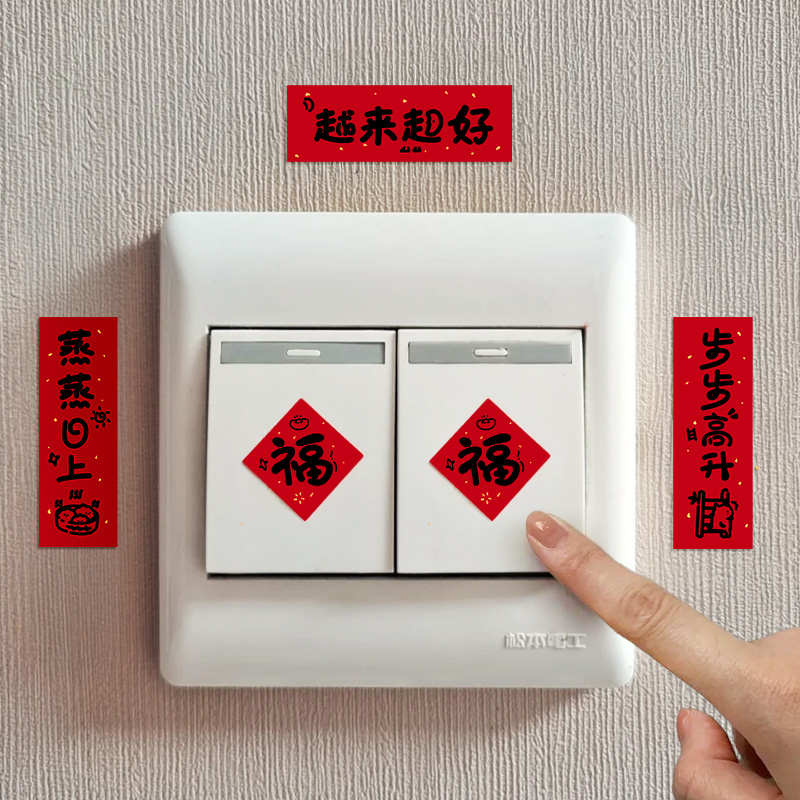乔迁之喜客厅开关贴迷你小对联新款福字贴纸新居氛围布置装饰用品