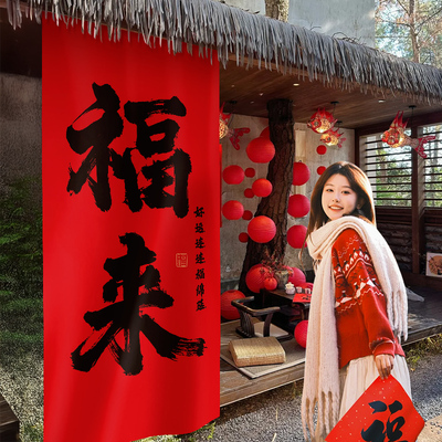 2026新年户外福来挂布氛围装饰