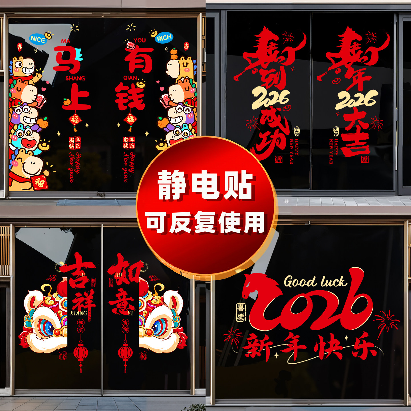 2026新年元旦马年新款氛围店铺场景玻璃门静电贴布置窗花贴纸装饰,节庆用品/礼品,喜字/剪纸/贴纸,淘宝优惠券,粉丝福利购,淘宝优惠卷