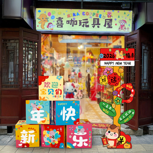 2026新年玩具店铺装饰品堆头盒子kt板立牌摆件节日氛围场景布置