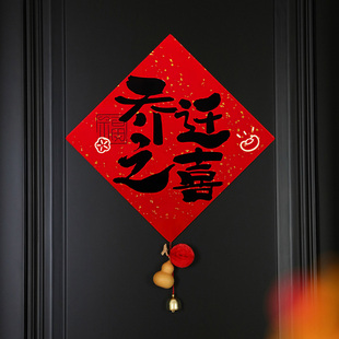 乔迁之喜氛围布置入户门磁吸福字贴对联挂件装饰搬家入宅仪式用品