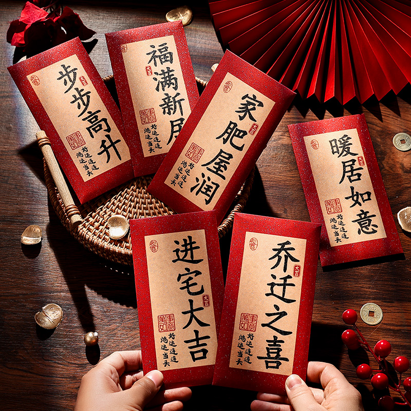 2025新款乔迁红包中式书法字