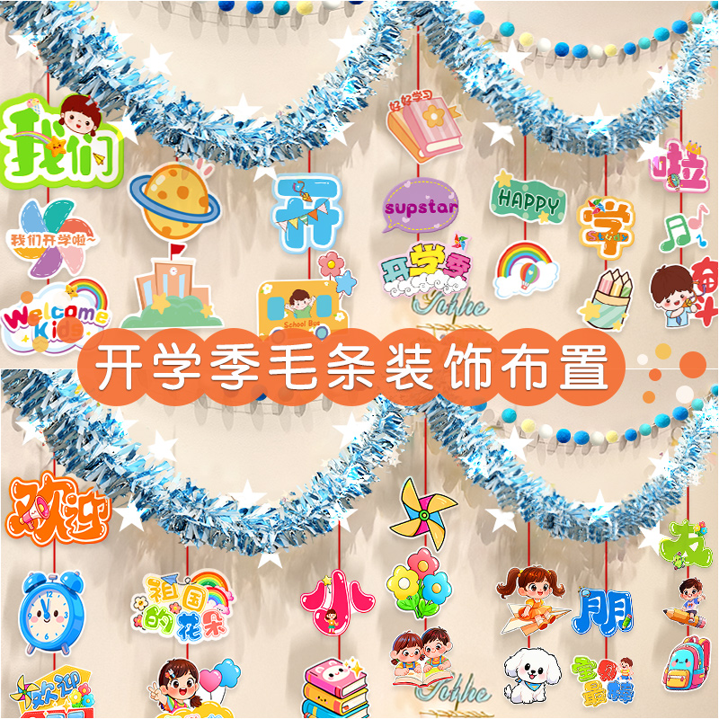 幼儿园小学教室开学季氛围装饰