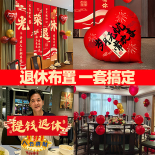 退休仪式感布置酒店氛围定制横幅挂布气球装饰品退休快乐拍照道具