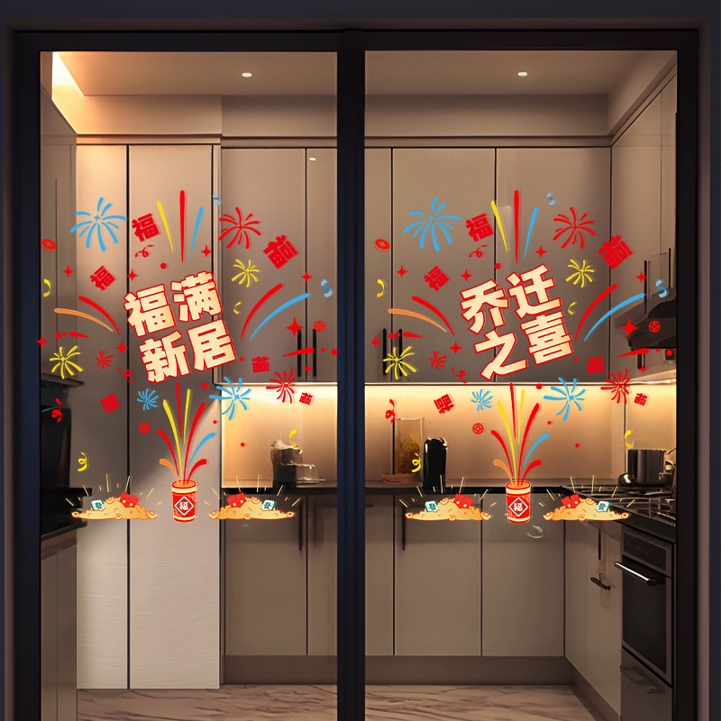 乔迁之喜装饰厨房玻璃门贴纸