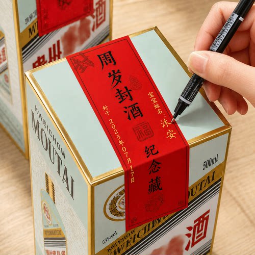 封酒贴周岁手写满月百日仪式专用