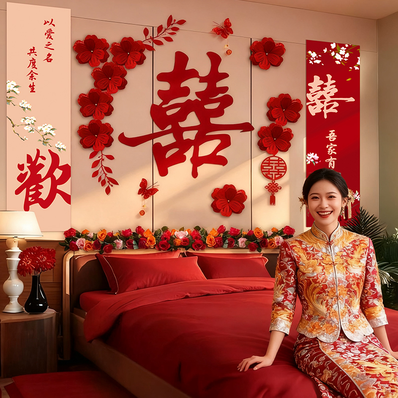 结婚房布置卧室床头喜字氛围套装