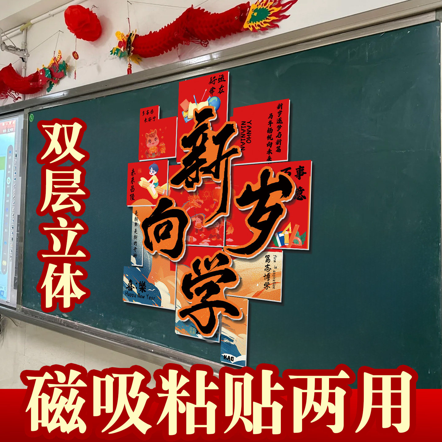 2026新年学校教室双层kt板装饰品磁吸贴黑板墙元旦幼儿园氛围布置