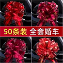 车队车头花拉花结婚彩带彩条主婚车装 饰全套婚礼用品大全布置高级