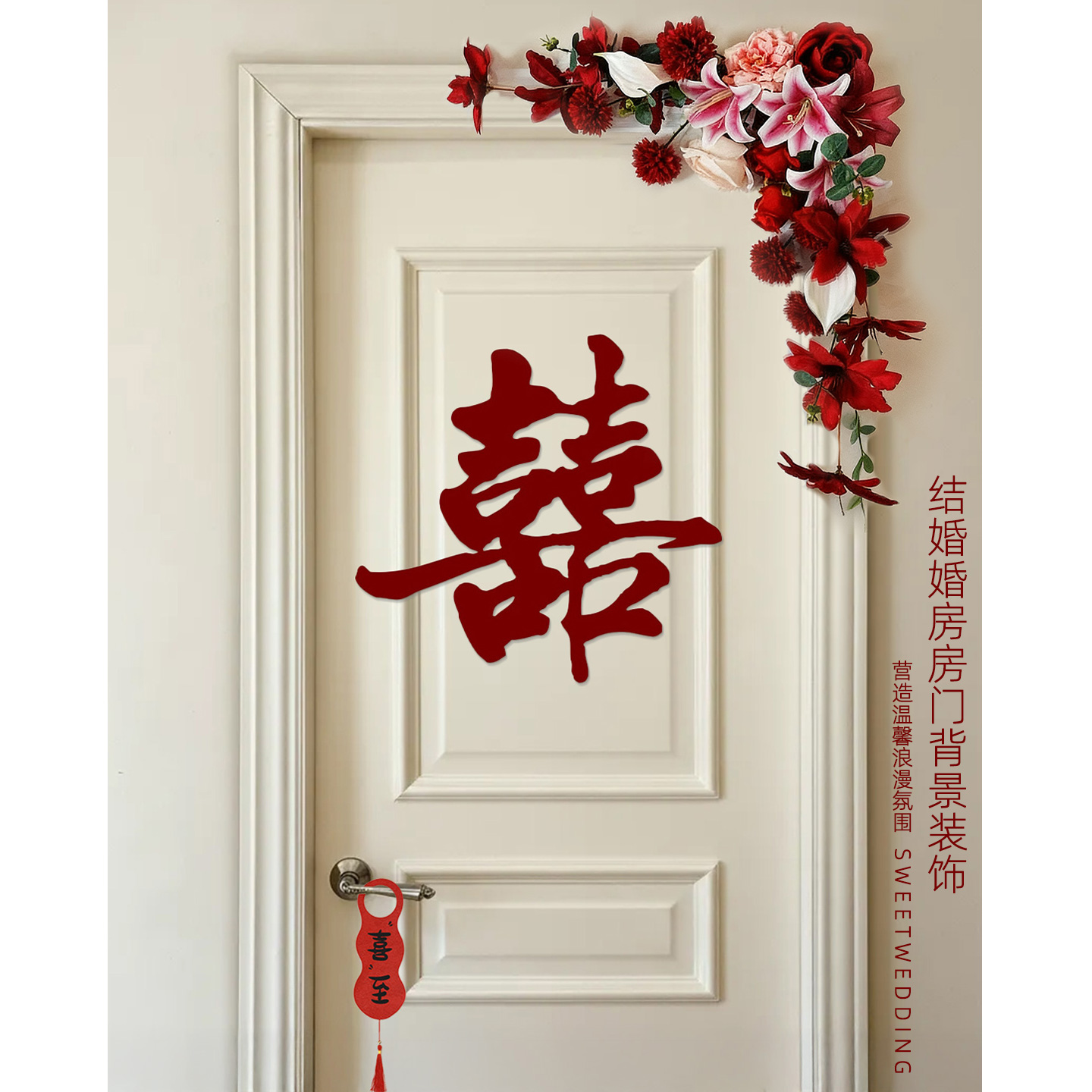 喜字拉花高级感婚房布置