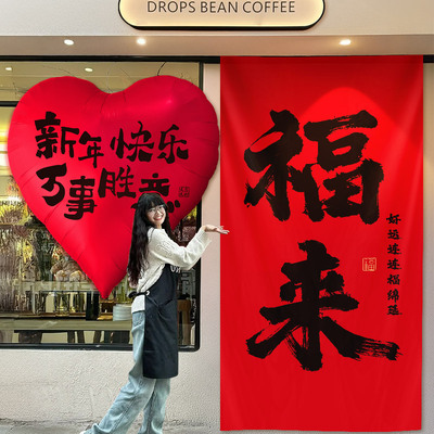 2026新年福来挂布氛围布置背景墙