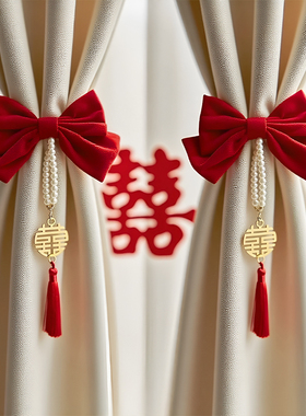 窗帘结婚磁吸珍珠绑带蝴蝶结喜字挂饰简约婚礼布置婚房装饰套装