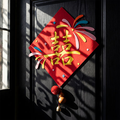 婚房门上装饰品对联烟花喜字贴