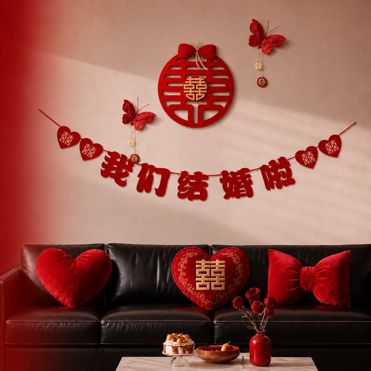 婚房装饰拉旗结婚背景墙布置床头套装男女方客厅卧室喜字婚礼拉花