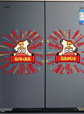 冰箱静电贴2026新款马年福字贴新年厨房玻璃门装饰过年春节窗花贴