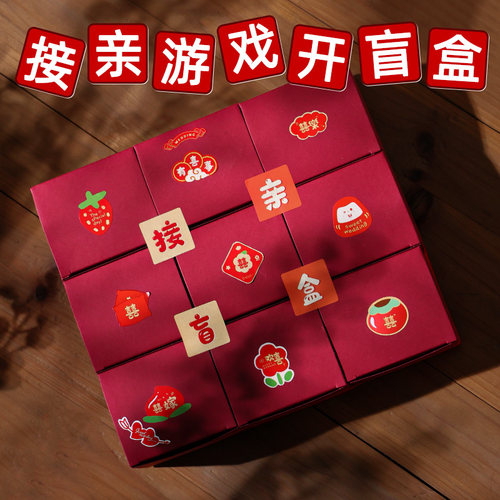 接亲盲盒游戏道具创意堵门