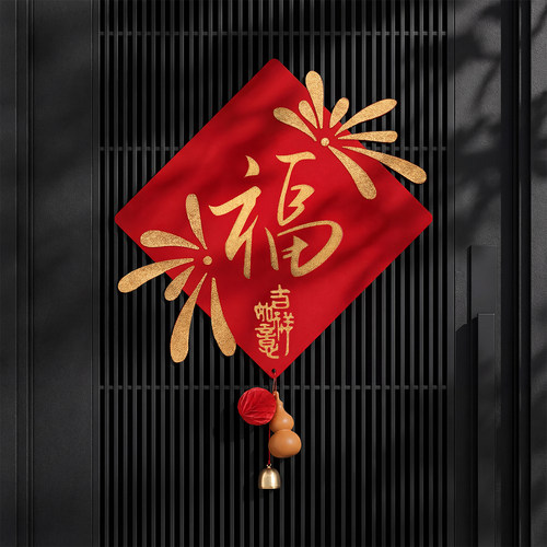 2026新款乔迁磁吸烟花福字贴装饰