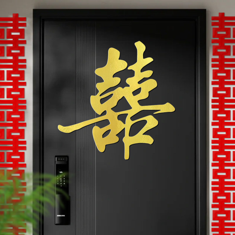 结婚kt板金色超大喜字专用大门贴婚礼婚房房门入户门装饰布置大全,节庆用品/礼品,喜字/剪纸/贴纸,淘宝优惠券,粉丝福利购,淘宝优惠卷