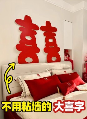喜字kt板结婚床头婚房布置装饰立体大囍落地摆件不伤墙面背景专用