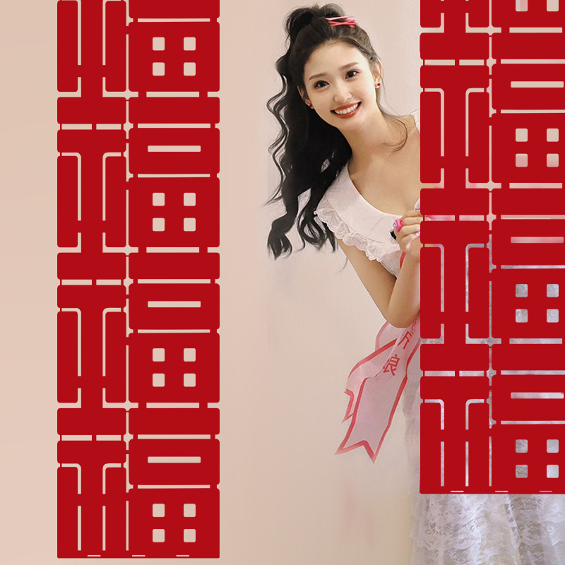 长条福字乔迁之喜布置装饰