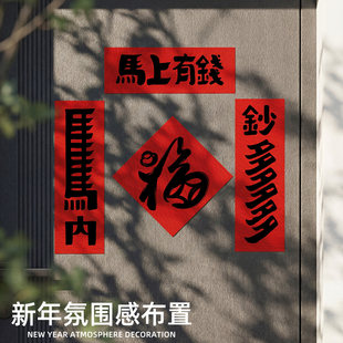 2026马年新年入户门毛毡款马上有钱创意磁吸对联过年春节春联装饰