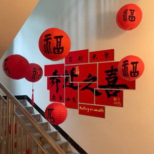 饰新居搬家入宅仪式 乔迁之喜kt板福字灯笼楼梯装 用品新家氛围布置
