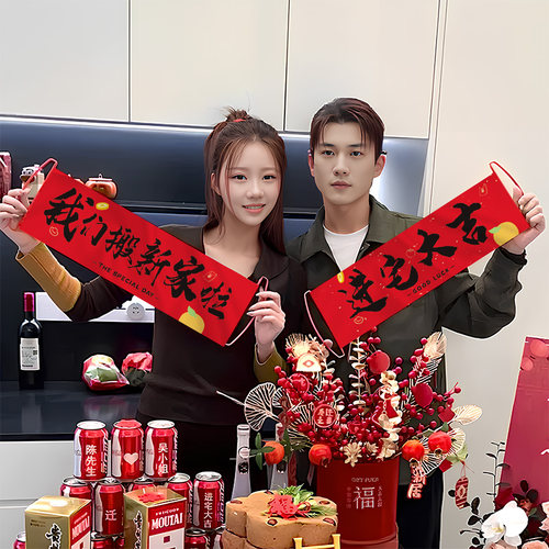 乔迁之喜对联装饰新居入宅仪式拍照拉旗横幅装饰道具用品乔迁大吉