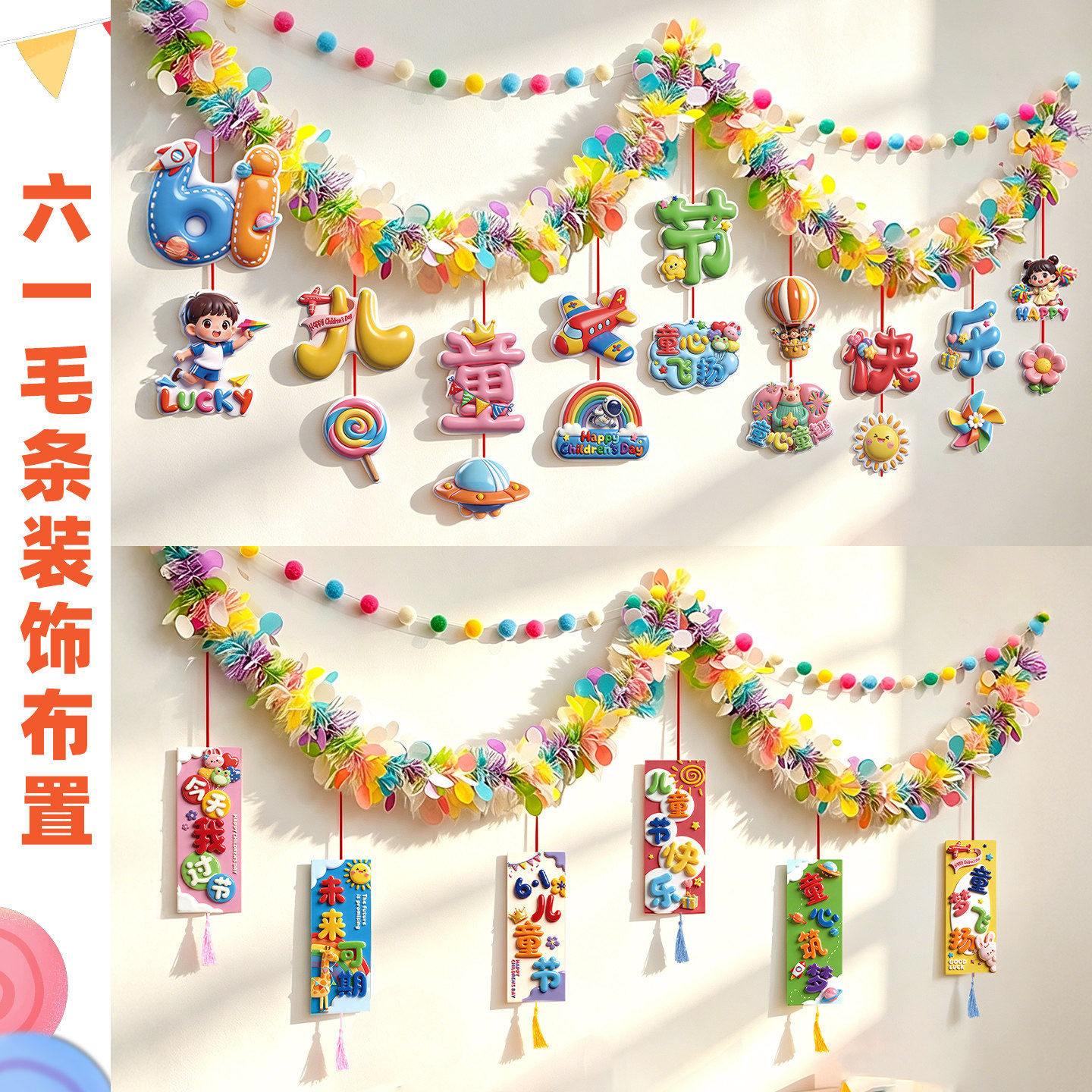 马卡龙毛条装饰幼儿园小学校教室六一儿童节生日拉花彩带场景布置