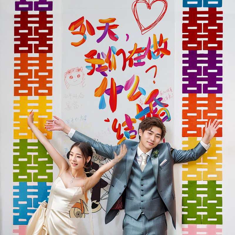 婚房布置装饰结婚礼背景墙拍照道具今天我们在做什么接亲晨袍挂布,节庆用品/礼品,拉花,淘宝优惠券,粉丝福利购,淘宝优惠卷