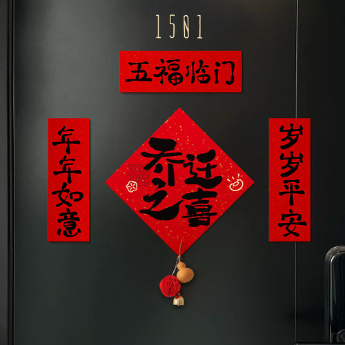 乔迁之喜磁吸福字贴装饰