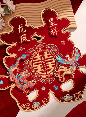 喜字贴立体植绒大号卧室婚房装饰房门口结婚专用窗户布置婚庆用品