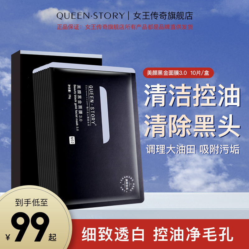 QUEEN·STORY/女王传奇竹炭黑金面膜清洁补水保湿改善毛孔男女