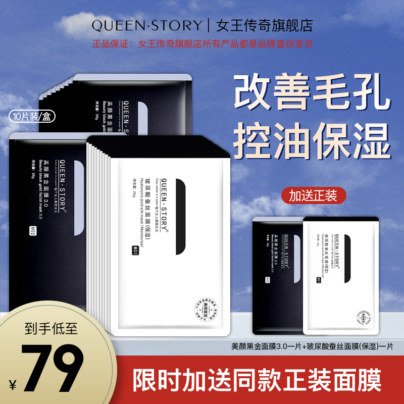 QUEEN·STORY/女王传奇玻尿酸原液蚕丝面膜美颜黑金竹炭保湿清洁